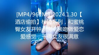 [MP4/961MB]2024.1.30【酒店偷拍】校园系列，和蜜桃臀女友开钟点房，亲吻做爱恋爱感觉，干得女友很满意