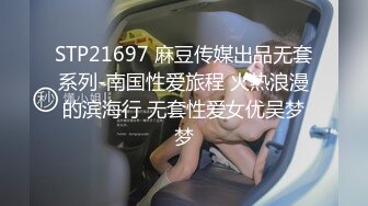 STP21697 麻豆传媒出品无套系列-南国性爱旅程 火热浪漫的滨海行 无套性爱女优吴梦梦