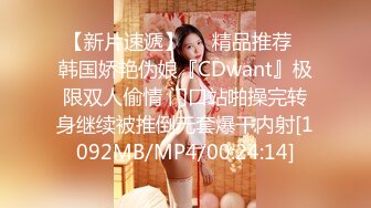 【新片速遞】❤️精品推荐❤韩国娇艳伪娘『CDwant』极限双人偷情 门口站啪操完转身继续被推倒无套爆干内射[1092MB/MP4/00:24:14]