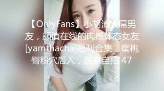 【OnlyFans】小胡渣大屌男友，颜值在线的肉感体态女友[yamthacha]福利合集，蜜桃臀粉穴后入，居家自拍 47