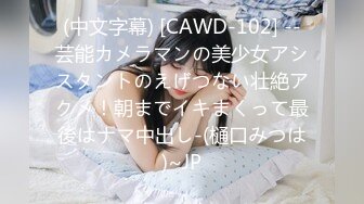 (中文字幕) [CAWD-102] --芸能カメラマンの美少女アシスタントのえげつない壮絶アクメ！朝までイキまくって最後はナマ中出し-(樋口みつは)~JP