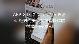 【中文字幕】「今日はどっちの奥さんですか…！？」 隣に住む二重人格妻 弥生みづき 清纯すぎる“みづき”と、淫乱すぎる“ミヅキ”。