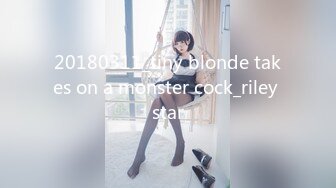 20180311_tiny blonde takes on a monster cock_riley star