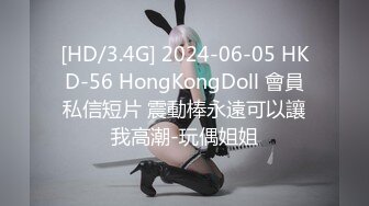 [HD/3.4G] 2024-06-05 HKD-56 HongKongDoll 會員私信短片 震動棒永遠可以讓我高潮-玩偶姐姐