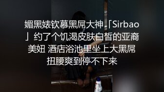 ⚫️⚫️私密电报群福利，露脸反差婊【媚媚】道具紫薇啪啪野战户外露出各种淫荡自拍，让狗舔奶子舒服的淫叫是真变态