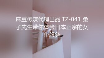 麻豆传媒代理出品 TZ-041 兔子先生带你体验日本正宗的女仆服务