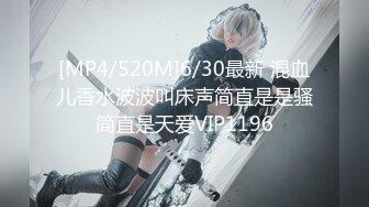 [MP4/520M]6/30最新 混血儿香水波波叫床声简直是是骚简直是天爱VIP1196