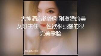 ：大神酒店约炮刚刚离婚的美女班主任❤️性欲很强骚的很完美露脸