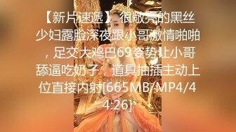 [MP4/ 550M] 冷艳颜值女神被炮友各种姿势随意操，上位骑乘抽插特写屁股，手指插入菊花太爽了