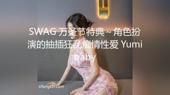 SWAG 万圣节特典～角色扮演的抽插狂乱痴情性爱 Yumibaby