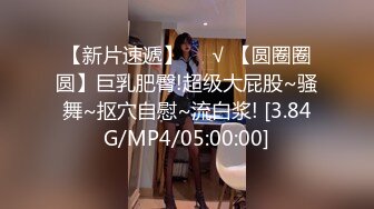 [MP4/ 582M] 极品身材尤物 极品炮架上位骑乘 穷人的女神 富人的精盆 被主人爸爸肆意玩弄