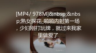 [MP4/ 978M]&nbsp;&nbsp;熟女探花_啪啪内射第一场，少妇刚打玩牌，就过来我家里做爱了