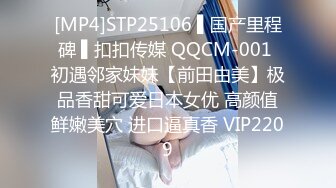 [MP4]STP25106 ▌国产里程碑 ▌扣扣传媒 QQCM-001 初遇邻家妹妹【前田由美】极品香甜可爱日本女优 高颜值鲜嫩美穴 进口逼真香 VIP2209