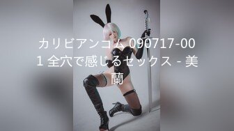 カリビアンコム 090717-001 全穴で感じるセックス - 美蘭