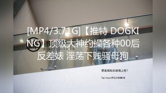 [MP4/3.71G]【推特 DOGKING】顶级大神约操各种00后反差婊 淫荡下贱骚母狗