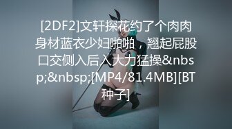 [2DF2]辣模体验下体除毛 露脸实录私处特写曝光 [MP4/85MB][BT种子]