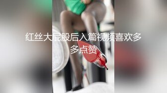 红丝大屁股后入篇视频喜欢多多点赞