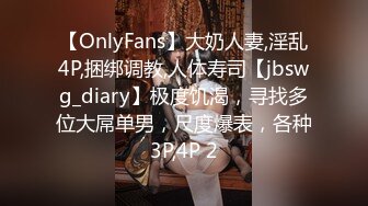 【OnlyFans】大奶人妻,淫乱4P,捆绑调教,人体寿司【jbswg_diary】极度饥渴，寻找多位大屌单男，尺度爆表，各种3P,4P 2