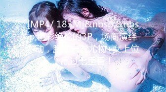 [MP4/ 183M]&nbsp;&nbsp;精彩绝伦的3P，场面演绎生动，胸前一对尤物+女上位，赢过七里香！