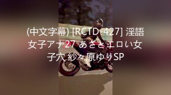 (中文字幕) [RCTD-427] 淫語女子アナ27 あざとエロい女子穴 紗々原ゆりSP