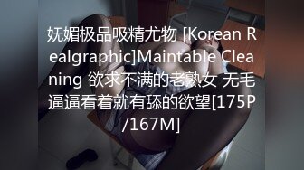 妩媚极品吸精尤物 [Korean Realgraphic]Maintable Cleaning 欲求不满的老熟女 无毛逼逼看着就有舔的欲望[175P/167M]