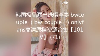 韩国极品漏出绿帽淫妻 bwcouple （bw_couple_ ）onlyfans高清原档资源合集【101V】 (71)