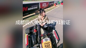 成都后入美少妇4带91验证