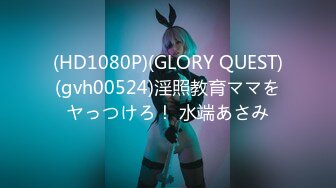 (HD1080P)(GLORY QUEST)(gvh00524)淫照教育ママをヤっつけろ！ 水端あさみ