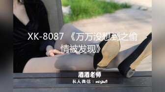 XK-8087 《万万没想到之偷情被发现》