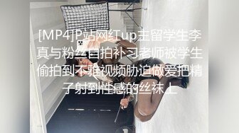 [MP4]P站网红up主留学生李真与粉丝自拍补习老师被学生偷拍到不雅视频胁迫做爱把精子射到性感的丝袜上