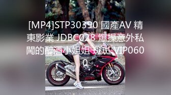 [MP4]STP30390 國產AV 精東影業 JDBC028 爆操意外私闖的醉酒小姐姐 斑斑 VIP0600