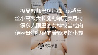 ✿极品教师黑丝淫脚✿诱惑黑丝小高跟大长腿劲爆完美身材，很多人眼里的女神被当成肉便器母狗狠狠的羞辱爆操小骚穴