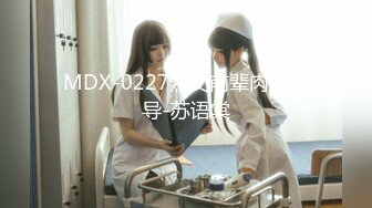 MDX-0227熟女前辈肉体引导-苏语棠