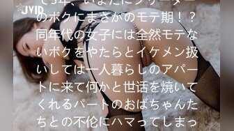 地元の底辺校を卒业⇒上京して5年、いまだにフリーターのボクにまさかのモテ期！？同年代の女子には全然モテないボクをやたらとイケメン扱いしては一人暮らしのアパートに来て何かと世话を焼いてくれるパートのおばちゃんたちとの不伦にハマってしまった vol.5