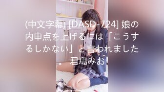 (中文字幕) [DASD-724] 娘の内申点を上げるには「こうするしかない」と言われました。 君島みお