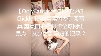 【OnlyFans】台湾网红少妇 Clickleilei刘蕾蕾付费订阅写真 露点自拍，打卡全球网红景点，从少女到孕妇的记录 26