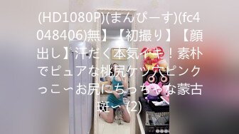 (HD1080P)(まんぴーす)(fc4048406)無】【初撮り】【顔出し】汗だく本気イキ！素朴でピュアな桃尻ケツ穴ピンクっこ〜お尻にちっちゃな蒙古斑〜 (2)