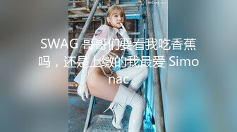 SWAG 哥哥们要看我吃香蕉吗，还是上缴的我最爱 Simonac