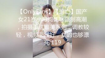 【OnlyFans】【逃亡】国产女21岁小母狗优咪强制高潮，拍摄手法唯美系列，调教较轻，视频非常好，女的也够漂亮 119