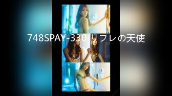 748SPAY-330 リフレの天使Y