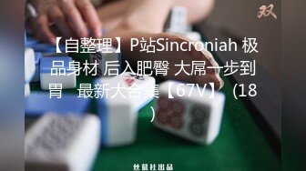 【自整理】P站Sincroniah 极品身材 后入肥臀 大屌一步到胃   最新大合集【67V】  (18)