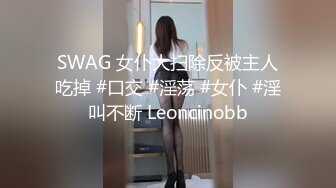 SWAG 女仆大扫除反被主人吃掉 #口交 #淫荡 #女仆 #淫叫不断 Leoncinobb