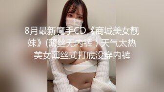 8月最新魔手CD《商城美女靓妹》(薄丝无内裤）天气太热美女薄丝式打底没穿内裤