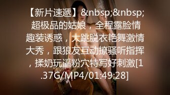 【新速片遞】&nbsp;&nbsp; 《家庭乱伦》妈妈不在家推到大长腿小姨❤️反被小姨干翻太丢人[149M/MP4/20:49]