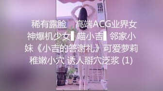 ✿稀有露脸✿ 高端ACG业界女神爆机少女▌喵小吉▌邻家小妹《小吉的答谢礼》可爱萝莉稚嫩小穴 诱人掰穴泛浆 (1)