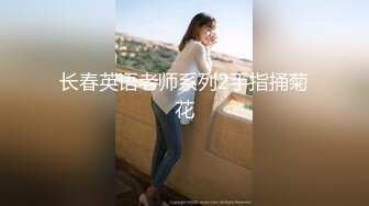 【高端泄密❤️极品流出】 约炮清纯国立大学美女恩雅 无套骑乘