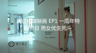 麻豆传媒映画 EP1 一周年特别节目 男女优生死斗