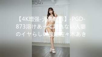 【4K增强-无码破解】-PGD-873溶けあって離れない人妻のイヤらしい接吻佐々木あき