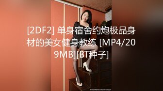 [2DF2] 单身宿舍约炮极品身材的美女健身教练 [MP4/209MB][BT种子]