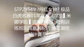 STP29549 ?网红女神? 极品白虎名器01年在校大学生▌米娜学姐 ▌调教练习生 母狗训练班阳具塞满粉穴 爆浆潮吹喷汁真是过瘾